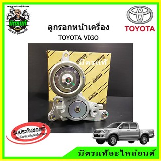 ลูกรอกสายพานหน้าเครื่อง TOYOTA 1KD 2KD  VIGO  FORTUNER COMMUTER INNOVA สำหรับเครื่องยนต์ดีเซล