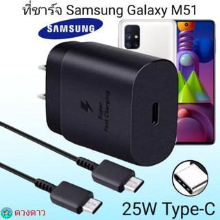 ที่ชาร์จSamsung M51  Super Fast Charge 25Wแท้ 100%การชาร์จด่วนแบบพิเศษ เทคโนโลยีใหม่ Type-c to Type-Cหัวชาร์จ