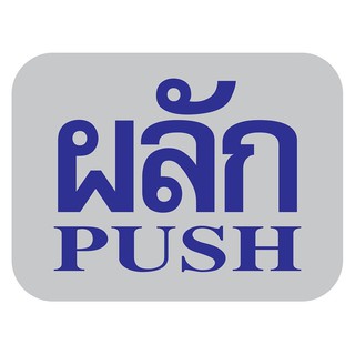 แผ่นป้าย ป้ายผลัก/PUSH FUTURE SIGN สีเงิน/สีน้ำเงิน ป้ายสัญลักษณ์ เฟอร์นิเจอร์และของแต่งบ้าน LABEL PUSH SIGN AC FUTURE S