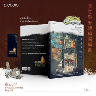 หนังสือ ที่ร้านอูคิกิ มีคนเปลี่ยนชะตาชีวิตให้คุณได้ : หลินถิงอี๋ : Piccolo