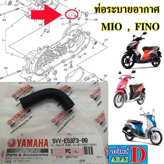 ท่อระบายอากาศ (แท้ศูนย์) YAMAHA MIO , FINO มีโอ ฟีโน่