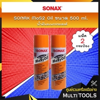 🔥 แพ็คคู่สุดคุ้ม 🔥 SONAX น้ำมันอเนกประสงค์ MoS2 Oil ขนาด 500 ml. (แพ็ค 2 กระป๋อง)