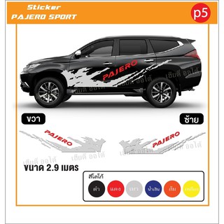 สติ๊กเกอร์ลายใหม่ล่าสุด โลโก้ PAJERO โรงงานออกแบบและตัดเอง ไม่ใช่งานจากจีน