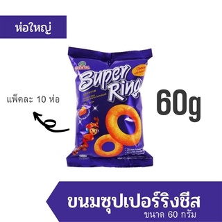 Super Ring Cheese ซุปเปอร์ริง ชีสริง ขนมข้าวโพดอบกรอบรสชีส ขนาด 60g