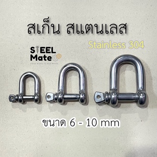 สเก็นสแตนเลส สเก็นตัวยูสแตนเลส ขนาด 6-10 มม (1/4”-3/8”)