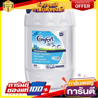 💥โปร💥 คอมฟอร์ท สบาย สีฟ้า  20L น้ำยาปรับผ้านุ่ม COMFORT SABAI BLUE 🚚💨