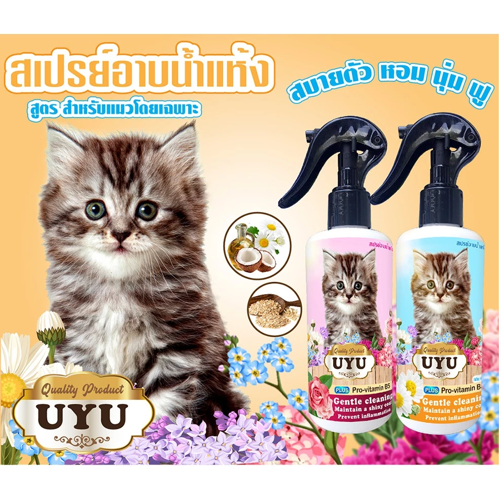 UYU สเปรย์อาบน้ำแห้ง หอมนาน ขนนุ่มฟู คัน ป้องกันขนร่วง ดับกลิ่นตัว สูตรสำหรับแมว