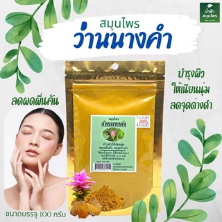 ผงว่านนางคำ (Curcuma Aromatica Powder) ขนาด 100 กรัม  พร้อมส่ง