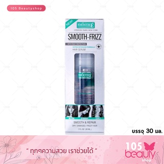 Smooth E Silk E Multi Vitamin Hair Serum สมูท อี เซรั่ม บำรุงผม สูตรเข้มข้นพิเศษ ให้ผมนุ่มลื่น ไม่ชี้ฟู (บรรจุ 30 มล.)