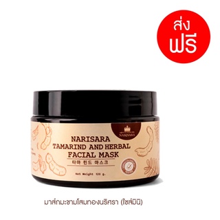 มาส์กมะขามธรรมชาตินริศรา มาส์กมะขามลดสิวมินิ ขนาด 120 กรัม - Narisara Tamarind and Herbal Facial Mask Mini 120 G.