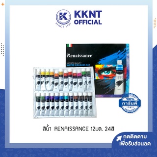 💙KKNT | สีน้ำ Renaissance ชนิดหลอด ชุด 24สี 12มล. (ราคา/กล่อง)