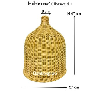 โคมไฟหวายแท้ โคมไฟสาน (สีเบจธรรมชาติ) ขนาด 37x47 cm โคมไฟเพดานแขวน (ไม่รวมหลอดไฟ) มีสินค้าพร้อมจัดส่ง