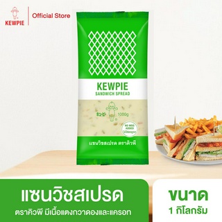 KEWPIE Sandwich Spread แซนวิชสเปรด คิวพี ขนาด 1 kg.