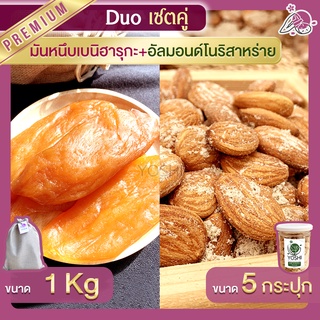 มันหนึบ เบนิฮารุกะ 1kg + อัลมอนด์ โนริสาหร่าย 5 กระปุก มันหนึบญี่ปุ่น ถั่วอัลมอนด์ มันหวานญี่ปุ่น มันหวานญี่ปุ่น