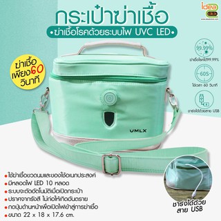 กระเป๋าฆ่าเชื้อ UV ฆ่าเชื้อโรคได้ 99.99%