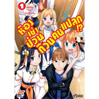 DEXPRESS หนังสือการ์ตูน ห้องเช่าป่วนก๊วนคนแปลก เล่ม 1