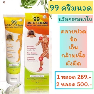 💥มีโปร 2 หลอด 99 OSTO CREAM / 99 ครีมนวดสมุนไพร รวม 11 ชนิด 📌พร้อมส่ง