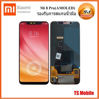 จอ LCD.Xiaomi Mi 8 Pro+ทัชสกรีน(AMOLED)