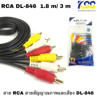 สาย AV Video Stereo Audio RCA สายสัญญาณภาพและเสียง 3/3 สายยาว 1.8-3 เมตร (DL-846) รับประกันสินค้าทุกชิ้น พร้อมส่งนะครับ