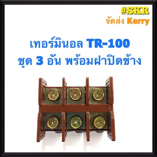 เทอร์มินอล รุ่น TR-100 พร้อมฝาปิดท้าย (ชุด 3อัน) รองรับกระแส 100A 600V