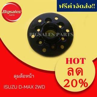 ดุมล้อหน้า ISUZU D-MAX 2-4WD