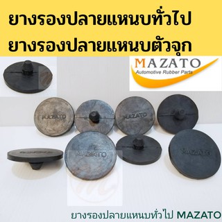 ยางรองปลายแหนบตัวจุก ราคาต่อตัว / ยางรองปลายแหนบทั่วไป กลม แบน / Mazato Rubber