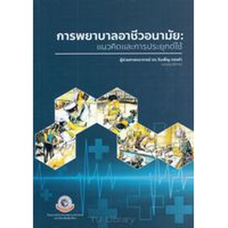 9786163985040 การพยาบาลอาชีวอนามัย :แนวคิดและการประยุกต์ใช้