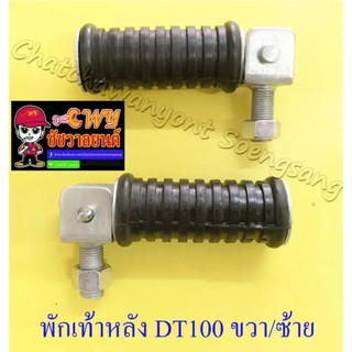 พักเท้าหลัง DT100 ขวา/ซ้าย (คู่) กลม (006091)