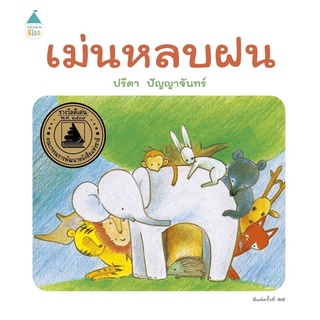 หนังสือเด็ก หนังสือนิทาน เม่นหลบฝน (ปกแข็ง)