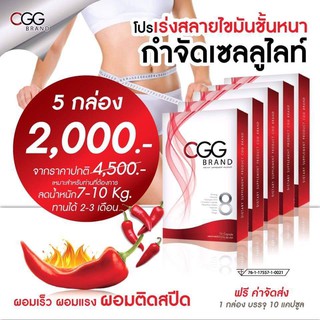 CGG ซีจีจี อาหารเสริมลดน้ำหนัก สำหรับคนลดยาก 5กล่อง 1,690 ส่งฟรีเคอรี่ (ส่งฟรี + มีเก็บเงินปลายทาง)