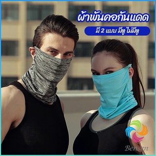 Bensen ผ้าบัฟปิดหน้า นุ่มเนียน ใส่สบาย บังหน้ากันแดด  cycling mask