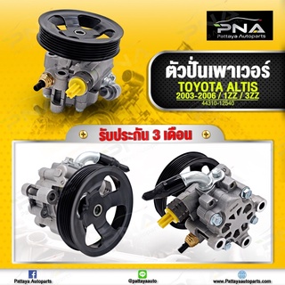 ปั้มน้ำมันเพาเวอร์ โตโยต้า อัลติส03-06 1.6,1.8 เครื่อง3ZZ,1ZZ ใหม่คุณภาพดี รับประกัน 3 เดือน