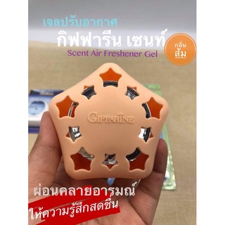 กิฟฟารีน Scent กลิ่นส้ม - เจลปรับอากาศ ไม่มีส่วนผสมแอลกอฮอล์