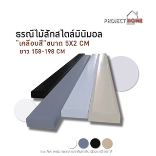 ธรณีประตูไม้สัก สไตล์มินิมอล 5x2 cm (เคลือบสี) สีดำ สีเทา สีครีม สีขาว ยาว 158-198 cm