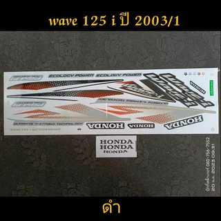 สติ๊กเกอร์ WAVE 125 i สีดำ ปี 2003