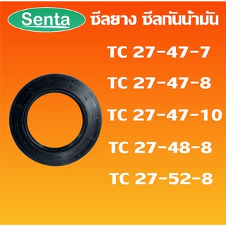 TC27-47-7 TC27-47-8 TC27-47-10 TC27-48-8 TC27-52-8 ออยซีล ซีลยาง ซีลกันน้ำมัน Oil seal โดย Senta