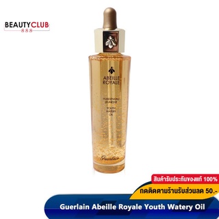 [เหลือ3,302.-  Code. 2FNF250] GUERLAIN Abeille Royale Youth Watery Oil 50ml.เกอแลงค์ เซรั่มออยล์ เพิ่มความชุ่มชื่