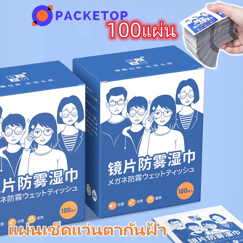 PACKETOP แผ่นเช็ดแว่นตา กันฝ้า กระดาษเช็ดแว่นกันฝ้า 100แผ่น ผ้าเช็ดแว่นกันฝ้า แห้งเร็ว ไม่ทิ้งรอยขีดข่วน กันฝุ่น