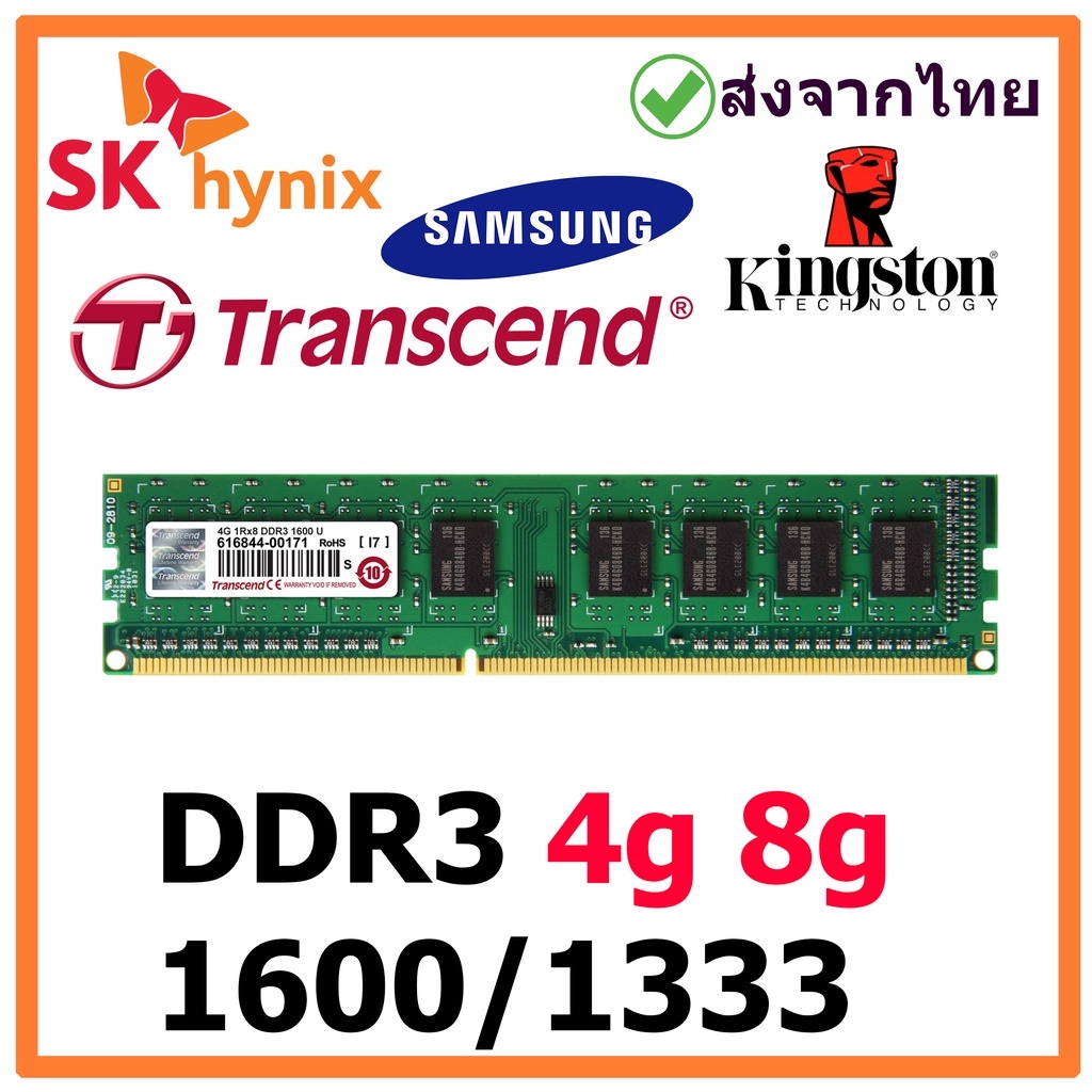 แรม DDR3 4g/8g  (1600/1333) เปลือยคละรุ่น  มือสอง พร้อมส่งจากไทย