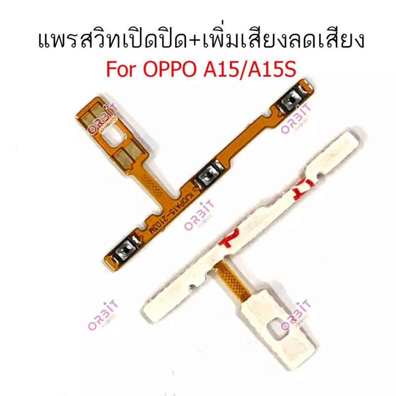 Power On-Off อะไหล่มือถือ Oppo A15 แพรสวิตช์ปิดเปิด Oppo A15 แพรสวิตช์เพิ่มเสียงลดเสียง Oppo A15