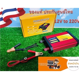 POWER INVERTER อินเวอร์เตอร์ ของแท้ 12v to 220V 300W / 500w แปลงไฟแบตเตอรี่เป็นไฟบ้าน AC 220V 50Hz