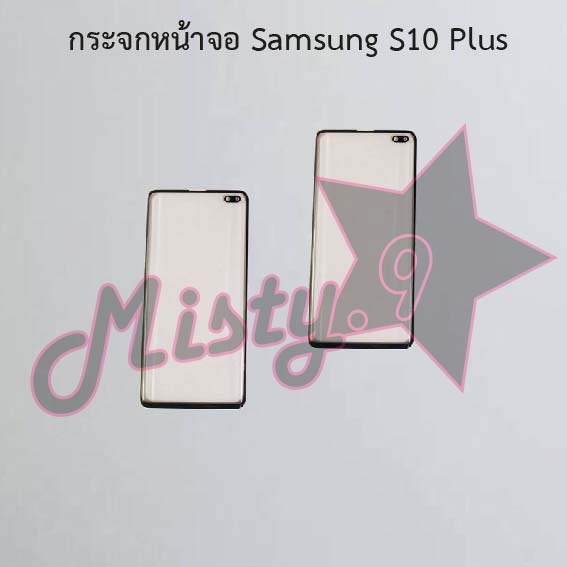 กระจกหน้าจอโทรศัพท์ [Glass Screen] Samsung S10,S10 Plus