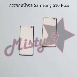 กระจกหน้าจอโทรศัพท์ [Glass Screen] Samsung S10,S10 Plus