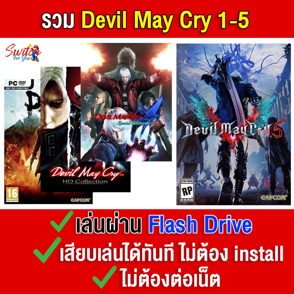 (PC GAME) Devil May Cry 1-5 ภาค นำไปเสียบคอมเล่นผ่าน Flash Drive ได้ทันที โดยไม่ต้องติดตั้ง
