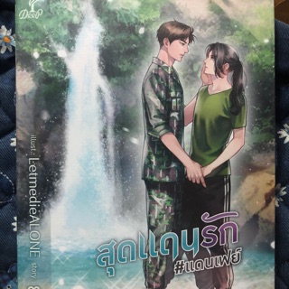 สุดแดนรัก #แดนเฟย์ พร้อมส่ง มือ1 ในซีล