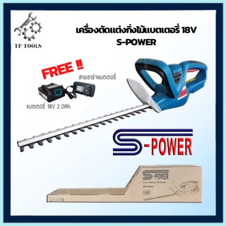 S-POWER เครื่องตัดแต่งพุ่มไม้ 18V รุ่น SP-8A601 เครื่องแต่งกิ่งไม้ ไร้สาย pruning saw เลื่อยตัดพุ่ม ใช้แบต แต่งกิ่งไม้