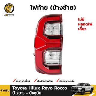 ไฟท้าย LED ข้างซ้าย สำหรับ Toyota Hilux Revo Rocco ปี 2015 - ปัจจุบัน ไฟท้ายพร้อมหลอด คุณภาพพรีเมี่ยม