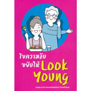 Se-ed (ซีเอ็ด) : หนังสือ ไขความลับ ขยับให้ Look Young