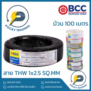 BCC สายไฟ THW 1x2.5 SQ.MM (ม้วนละ 100 เมตร)