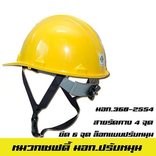 หมวกเซฟตี้ หมวกนิรภัย ปรับหมุน สีเหลือง